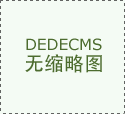 省区开展集贸市场诚信计量监管试点；欧盟核准